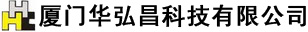 廈門(mén)華弘昌科技有限公司
